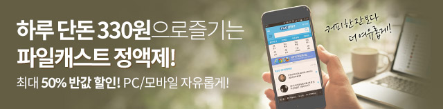 하루 단돈 330원으로 즐기는 파일캐스트 정액제!